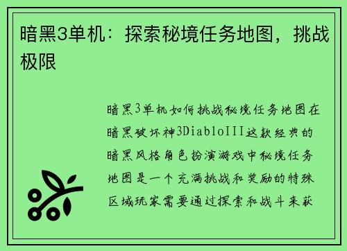 暗黑3单机：探索秘境任务地图，挑战极限