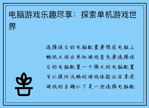 电脑游戏乐趣尽享：探索单机游戏世界