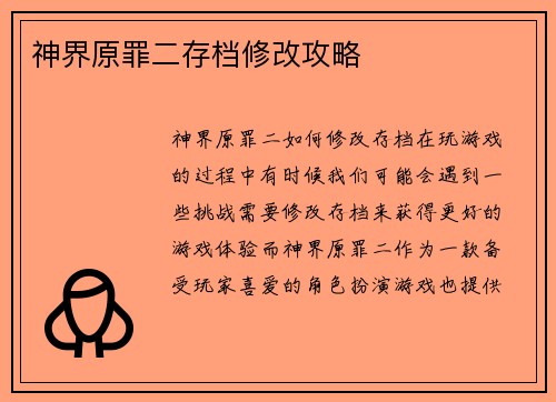 神界原罪二存档修改攻略