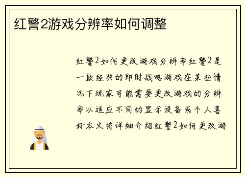 红警2游戏分辨率如何调整