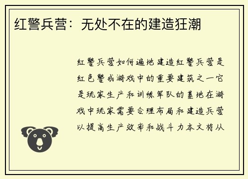 红警兵营：无处不在的建造狂潮