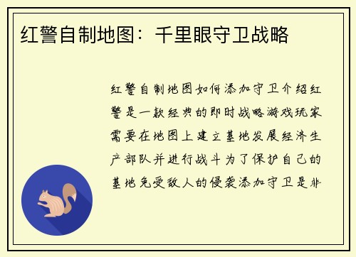 红警自制地图：千里眼守卫战略