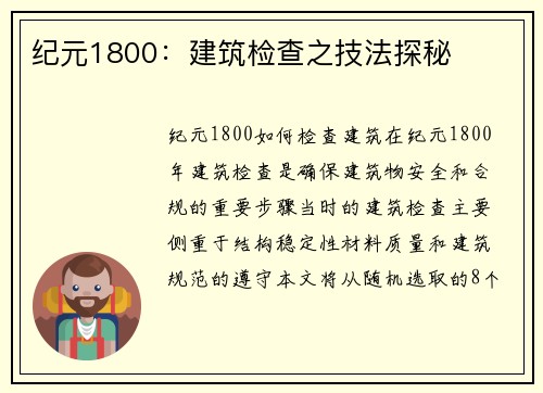 纪元1800：建筑检查之技法探秘