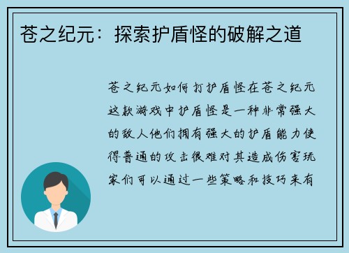 苍之纪元：探索护盾怪的破解之道