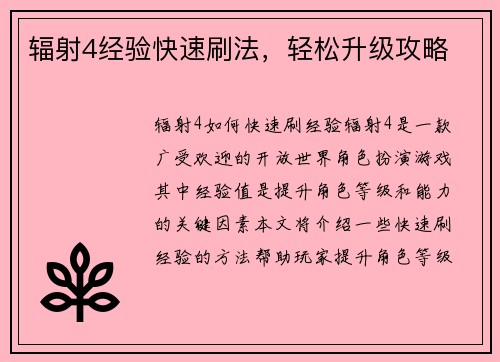 辐射4经验快速刷法，轻松升级攻略