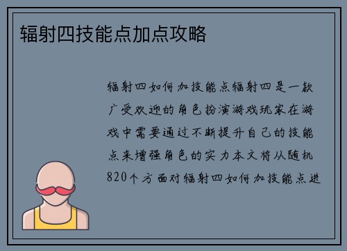 辐射四技能点加点攻略