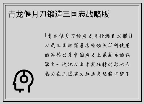 青龙偃月刀锻造三国志战略版