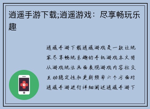 逍遥手游下载;逍遥游戏：尽享畅玩乐趣