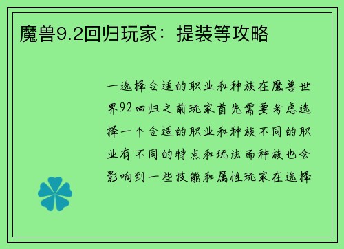 魔兽9.2回归玩家：提装等攻略