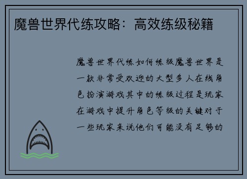 魔兽世界代练攻略：高效练级秘籍