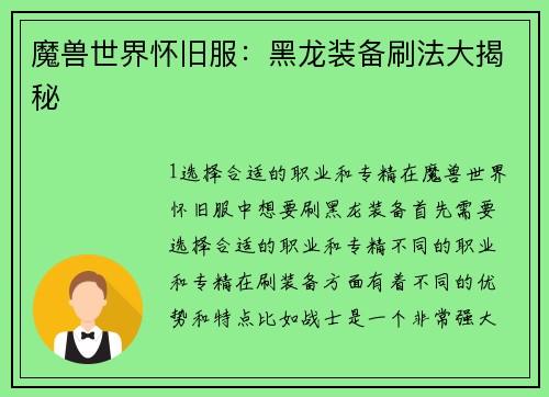 魔兽世界怀旧服：黑龙装备刷法大揭秘