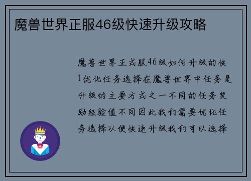 魔兽世界正服46级快速升级攻略