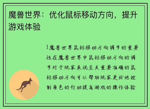 魔兽世界：优化鼠标移动方向，提升游戏体验