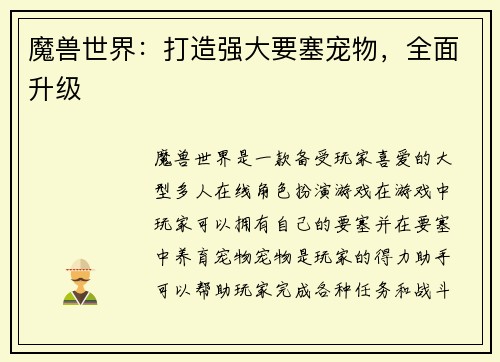 魔兽世界：打造强大要塞宠物，全面升级