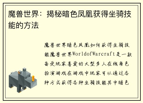 魔兽世界：揭秘暗色凤凰获得坐骑技能的方法