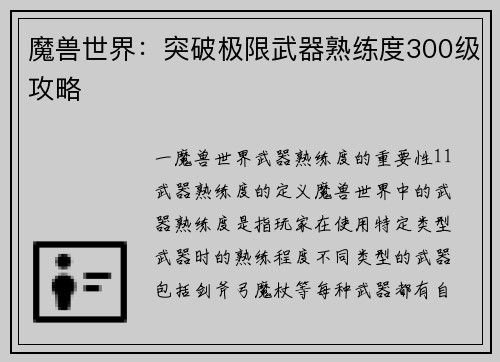 魔兽世界：突破极限武器熟练度300级攻略