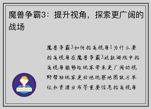 魔兽争霸3：提升视角，探索更广阔的战场