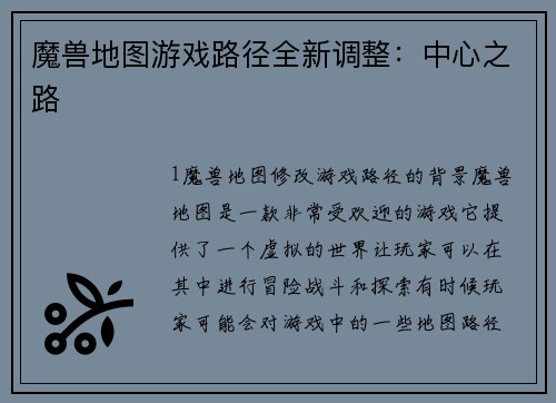 魔兽地图游戏路径全新调整：中心之路