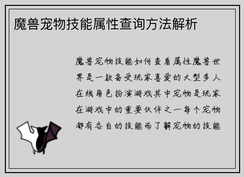 魔兽宠物技能属性查询方法解析