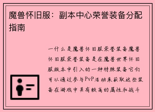 魔兽怀旧服：副本中心荣誉装备分配指南