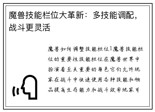 魔兽技能栏位大革新：多技能调配，战斗更灵活