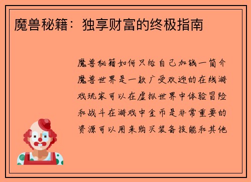 魔兽秘籍：独享财富的终极指南