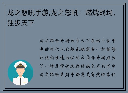 龙之怒吼手游,龙之怒吼：燃烧战场，独步天下