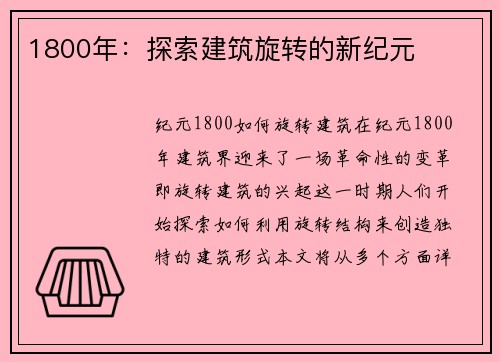 1800年：探索建筑旋转的新纪元