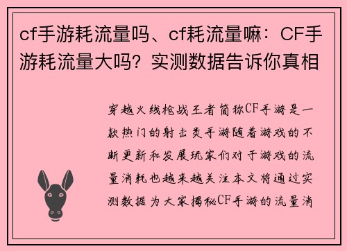 cf手游耗流量吗、cf耗流量嘛：CF手游耗流量大吗？实测数据告诉你真相