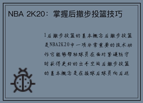 NBA 2K20：掌握后撤步投篮技巧