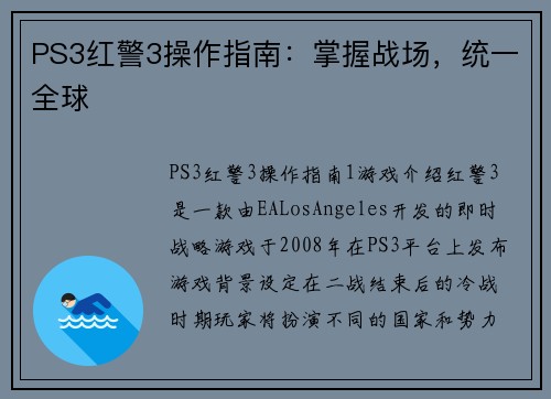 PS3红警3操作指南：掌握战场，统一全球