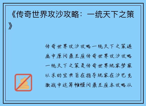 《传奇世界攻沙攻略：一统天下之策》