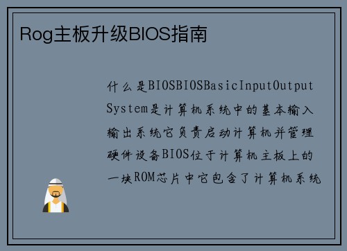 Rog主板升级BIOS指南