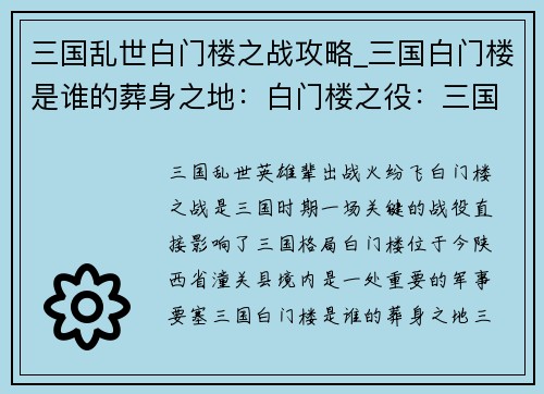 三国乱世白门楼之战攻略_三国白门楼是谁的葬身之地：白门楼之役：三国乱世的风云变幻