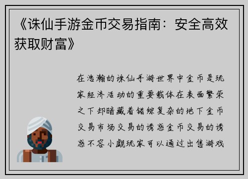 《诛仙手游金币交易指南：安全高效获取财富》