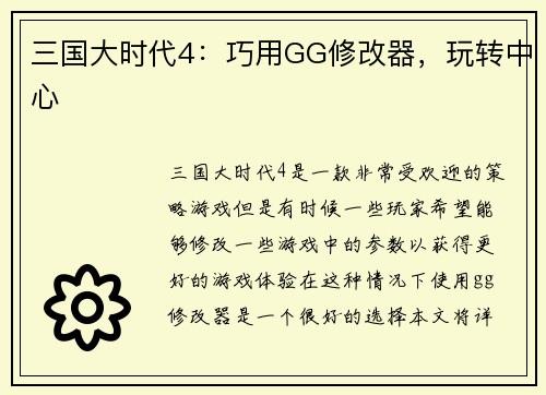三国大时代4：巧用GG修改器，玩转中心