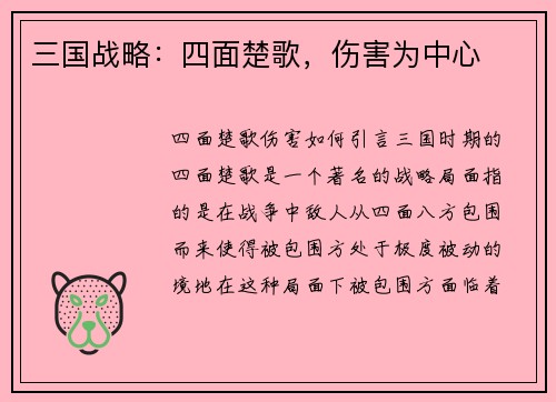 三国战略：四面楚歌，伤害为中心