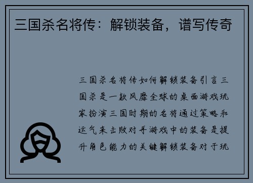三国杀名将传：解锁装备，谱写传奇