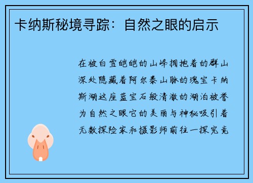 卡纳斯秘境寻踪：自然之眼的启示