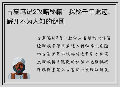 古墓笔记2攻略秘籍：探秘千年遗迹，解开不为人知的谜团