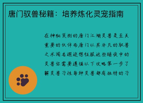 唐门驭兽秘籍：培养炼化灵宠指南
