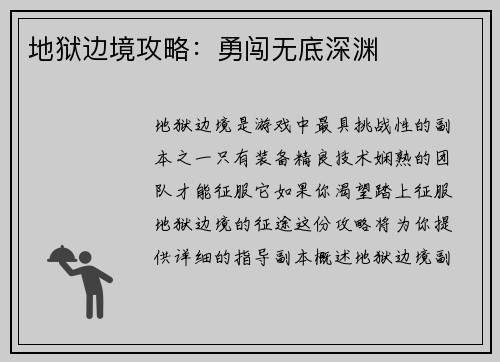 地狱边境攻略：勇闯无底深渊