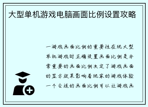 大型单机游戏电脑画面比例设置攻略