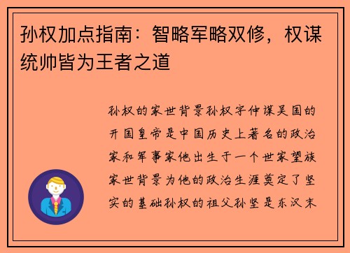 孙权加点指南：智略军略双修，权谋统帅皆为王者之道
