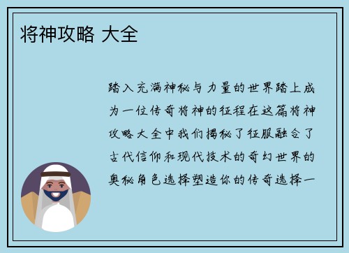 将神攻略 大全