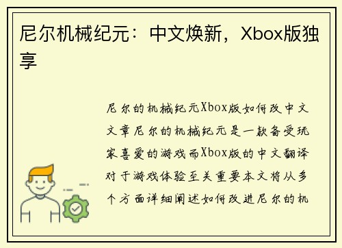 尼尔机械纪元：中文焕新，Xbox版独享