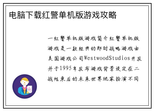 电脑下载红警单机版游戏攻略