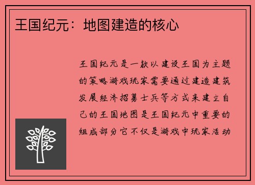 王国纪元：地图建造的核心