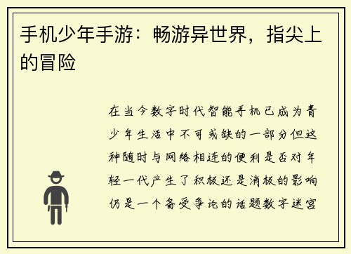 手机少年手游：畅游异世界，指尖上的冒险