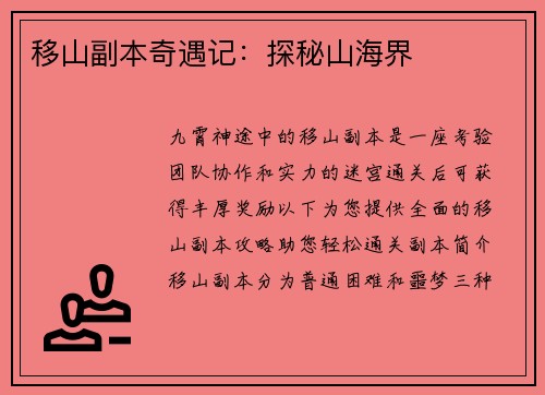 移山副本奇遇记：探秘山海界